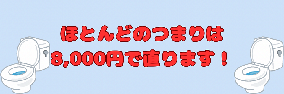 トイレつまり安いです