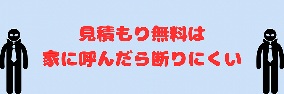 悪徳業者を家に呼ばないでください！