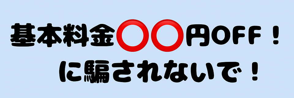 謎の料金設定！オフした分他で上乗せは業界の常識です。