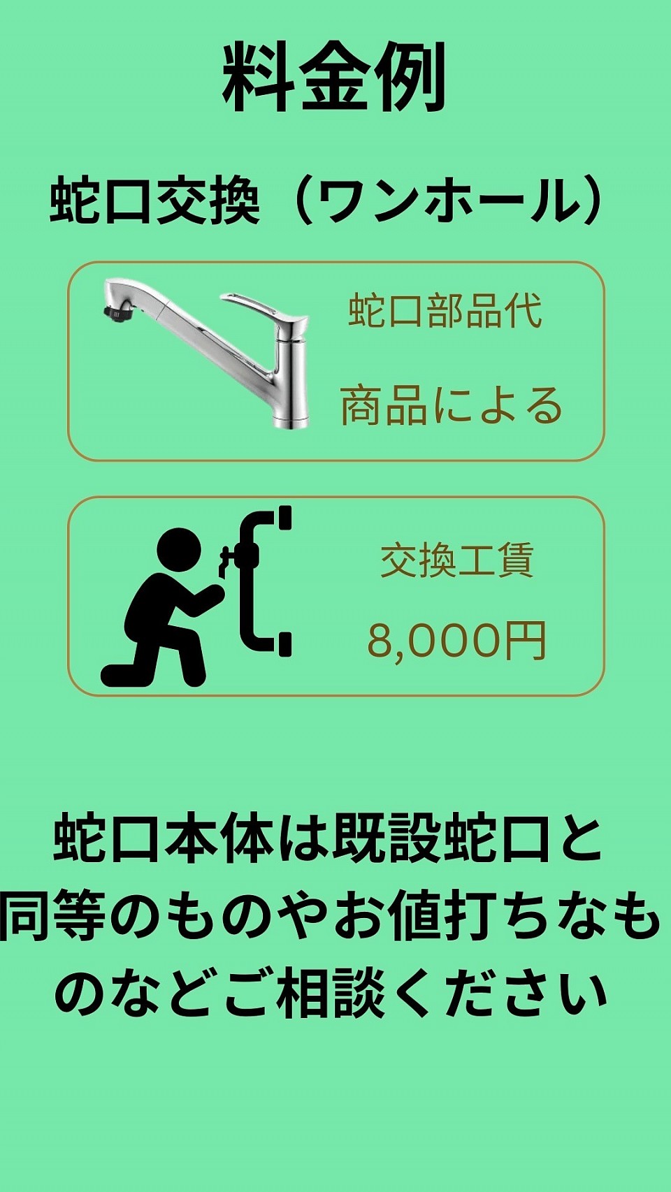 流山蛇口交換安い料金表